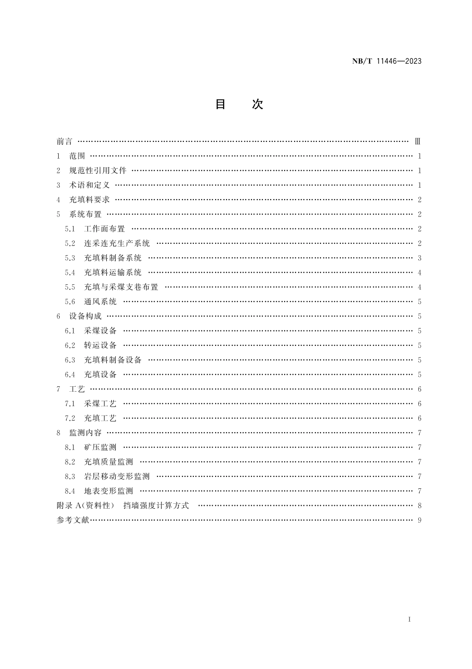 NBT 11446-2023 煤矿连采连充技术要求.pdf_第2页