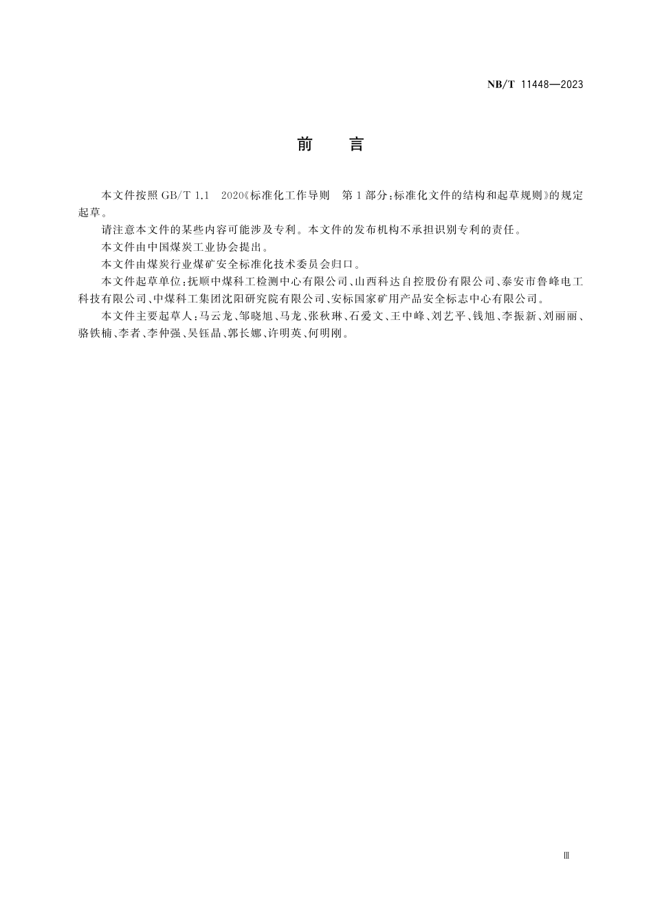 NBT 11448-2023 矿用乳化液配比装置.pdf_第3页