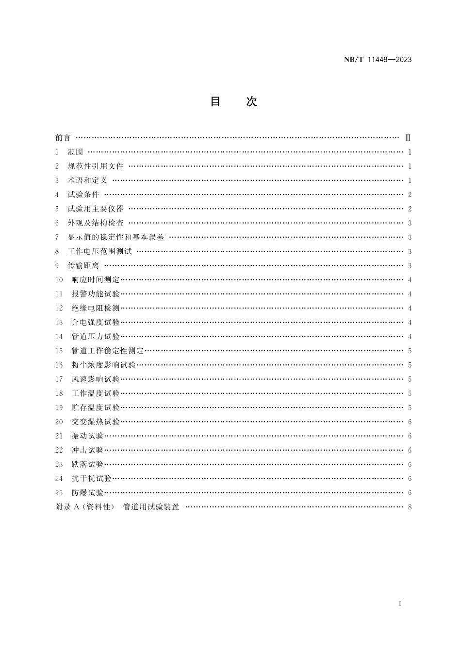 NBT 11449-2023 矿用管道气体传感器试验方法.pdf_第2页