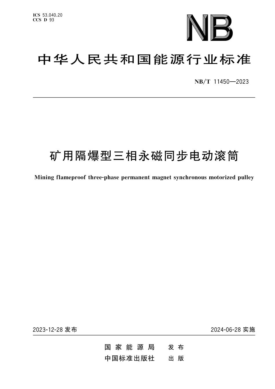 NBT 11450-2023 矿用隔爆型三相永磁同步电动滚筒.pdf_第1页
