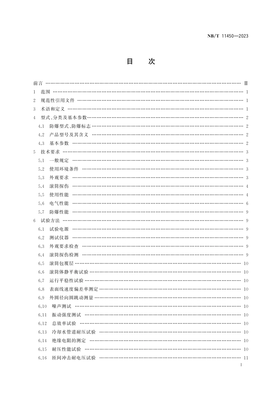 NBT 11450-2023 矿用隔爆型三相永磁同步电动滚筒.pdf_第2页