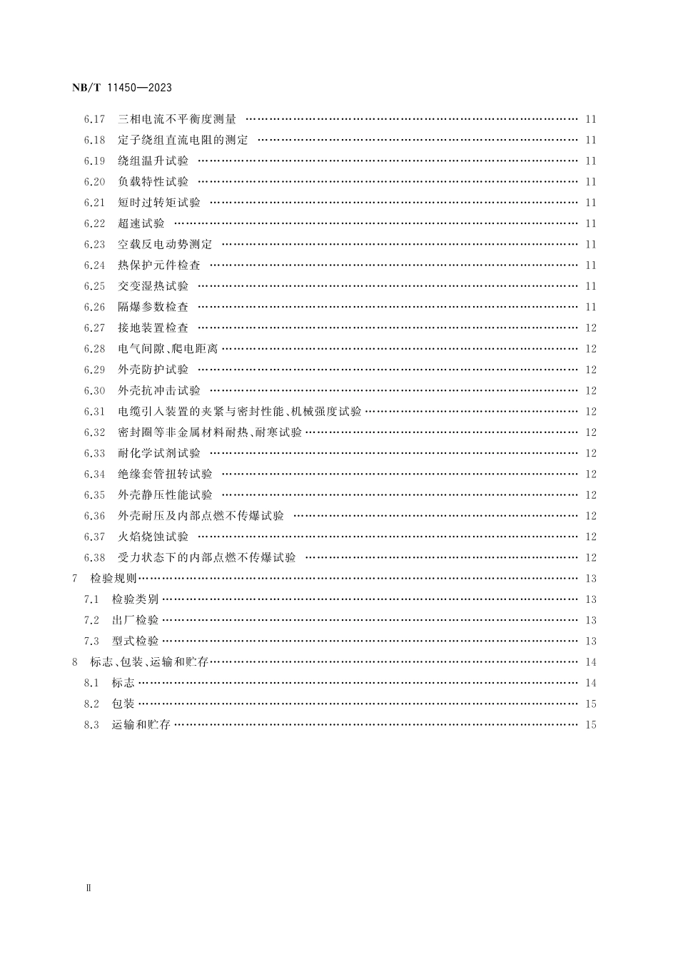 NBT 11450-2023 矿用隔爆型三相永磁同步电动滚筒.pdf_第3页