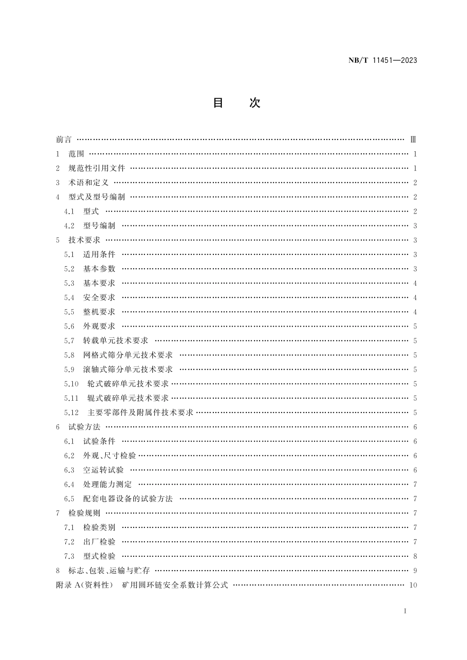 NBT 11451-2023 顺槽用转运破碎筛分装置.pdf_第2页