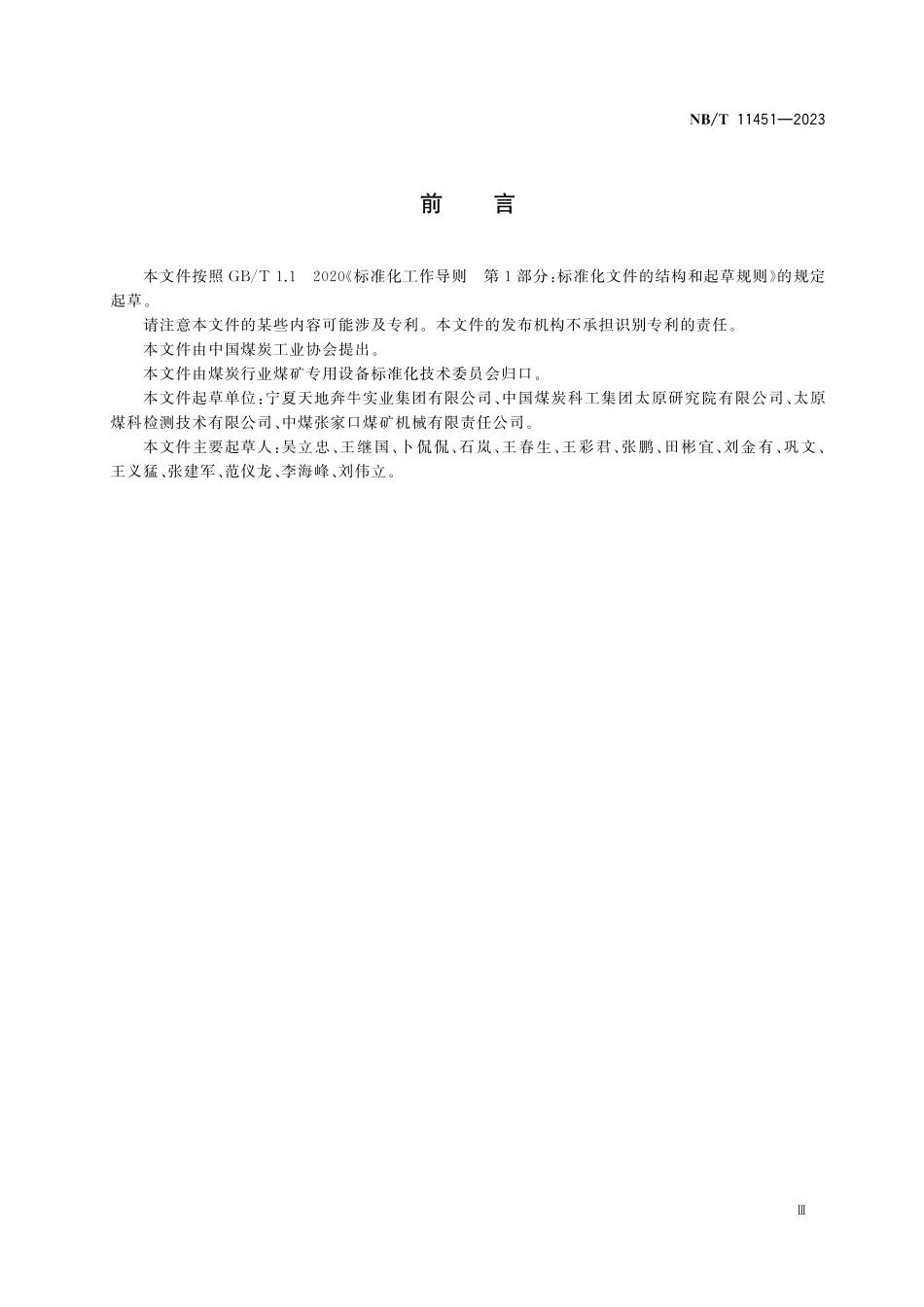 NBT 11451-2023 顺槽用转运破碎筛分装置.pdf_第3页