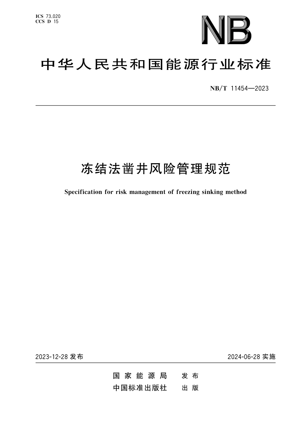 NBT 11454-2023 冻结法凿井风险管理规范.pdf_第1页