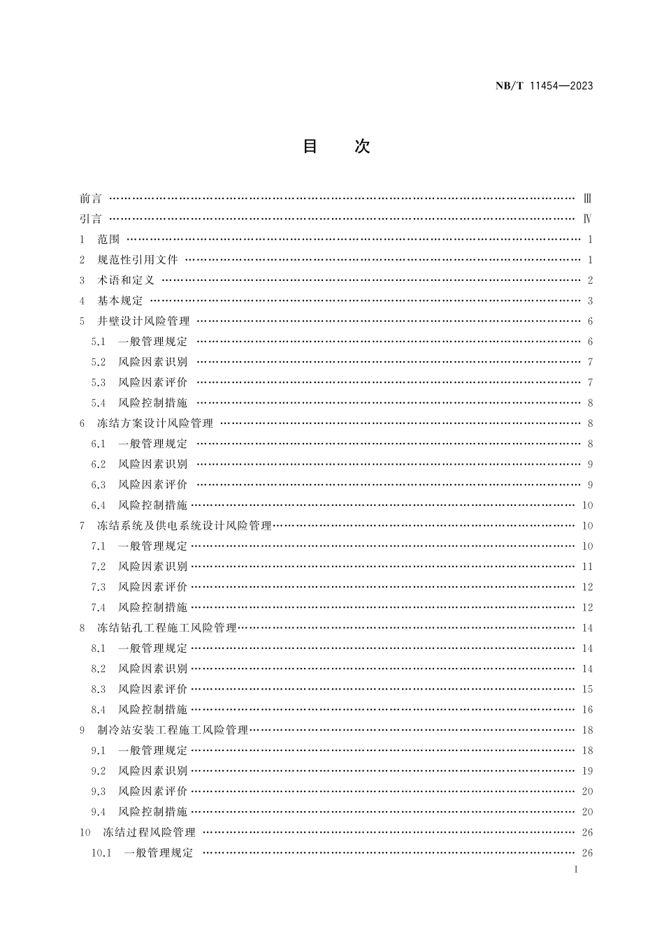 NBT 11454-2023 冻结法凿井风险管理规范.pdf_第2页