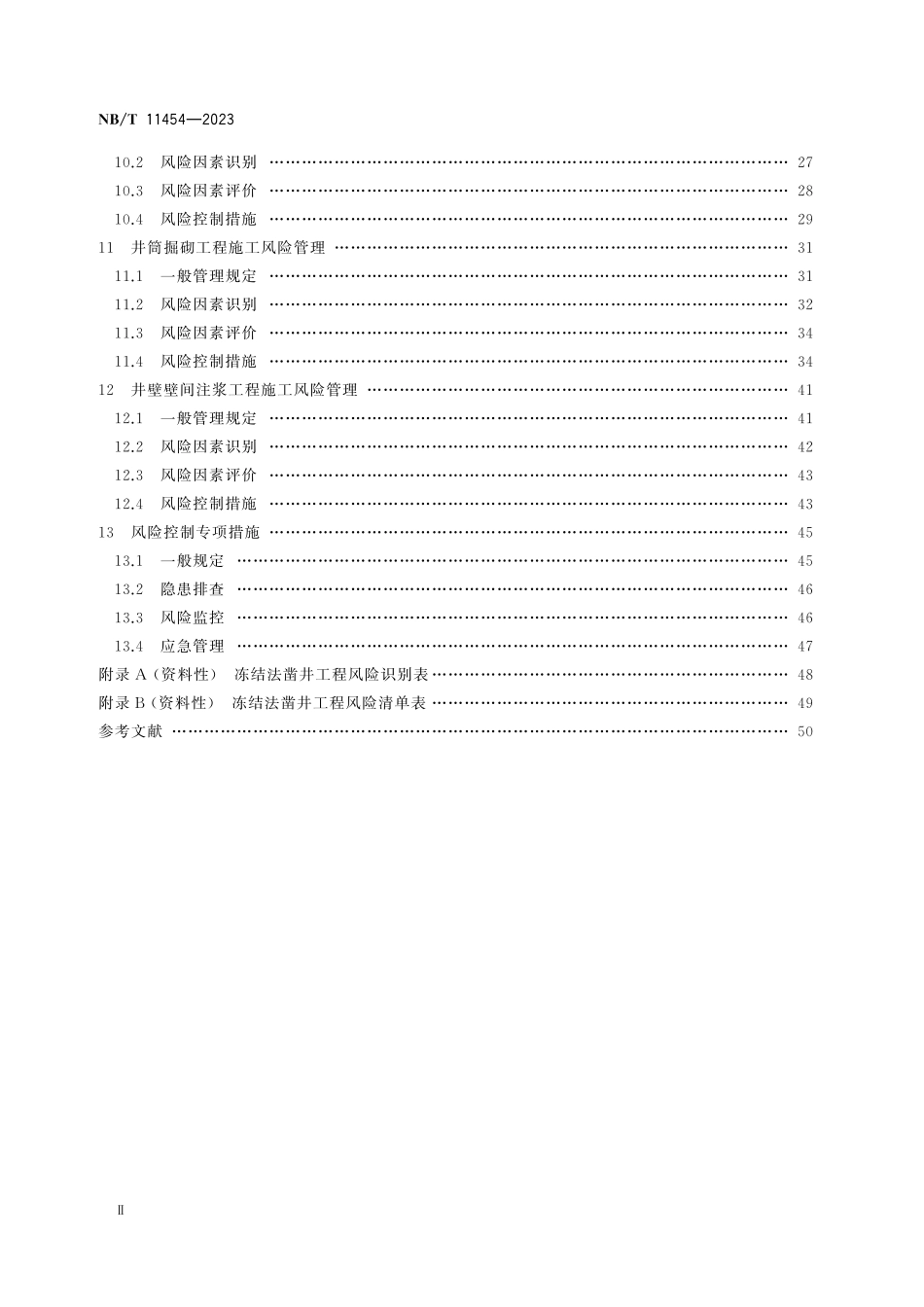 NBT 11454-2023 冻结法凿井风险管理规范.pdf_第3页