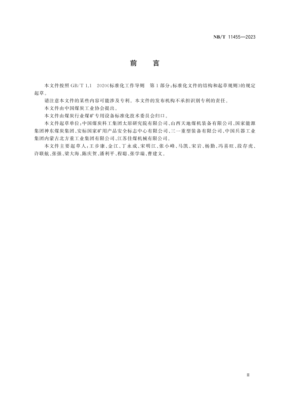 NBT 11455-2023 连续采煤机通用技术条件.pdf_第3页