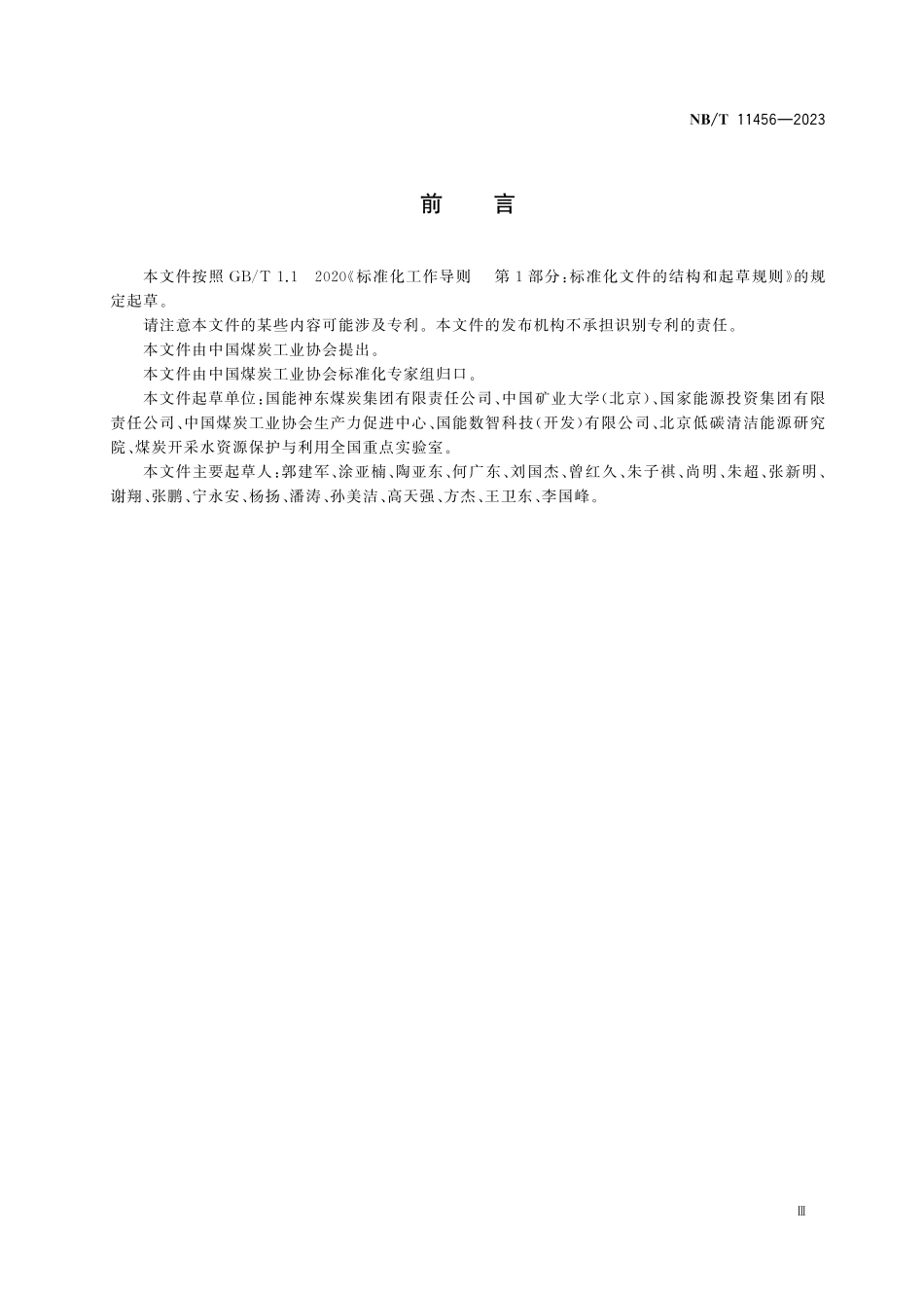 NBT 11456-2023 选煤厂清洁生产技术规范.pdf_第3页