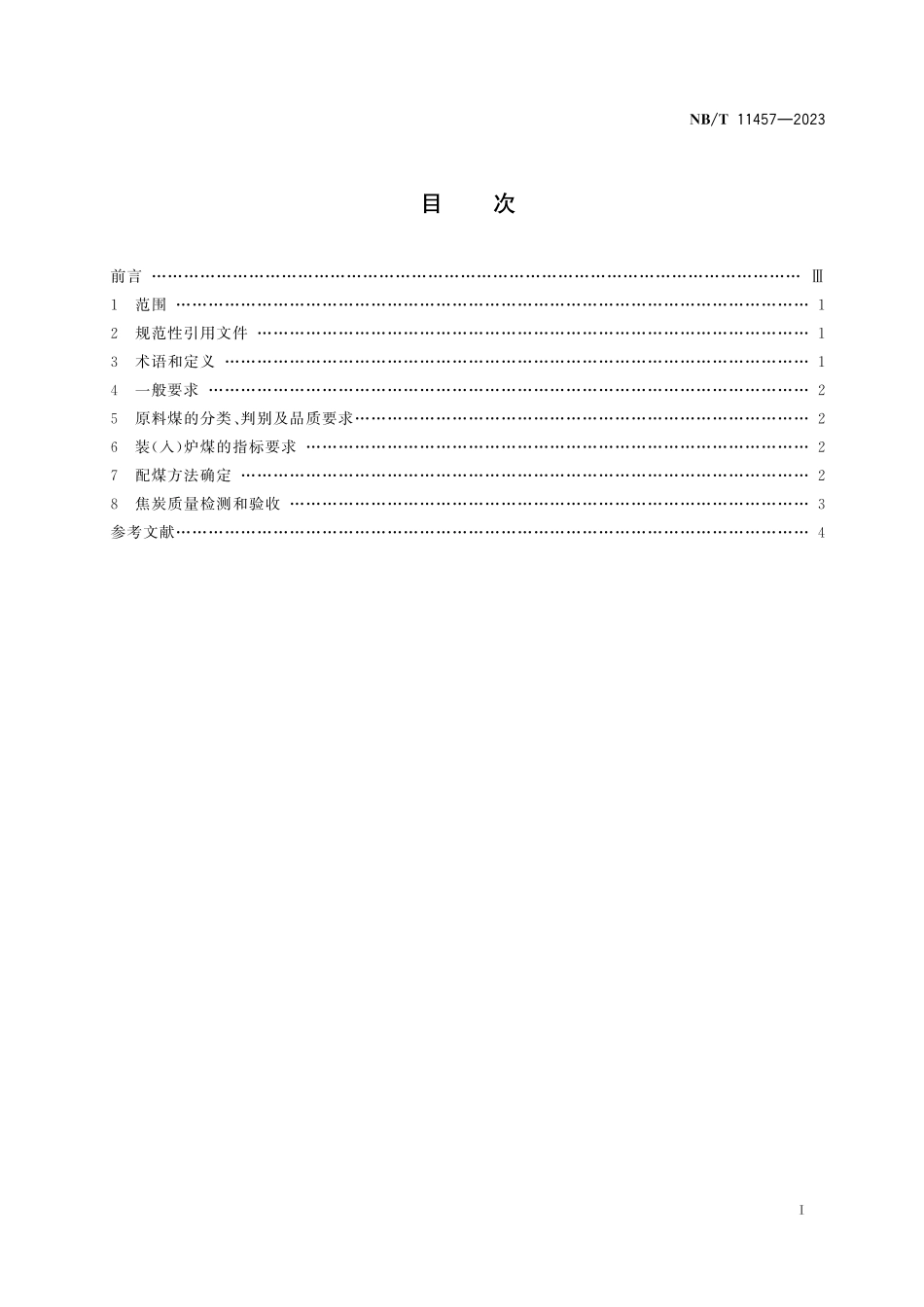 NBT 11457-2023 炼焦配煤技术导则.pdf_第2页
