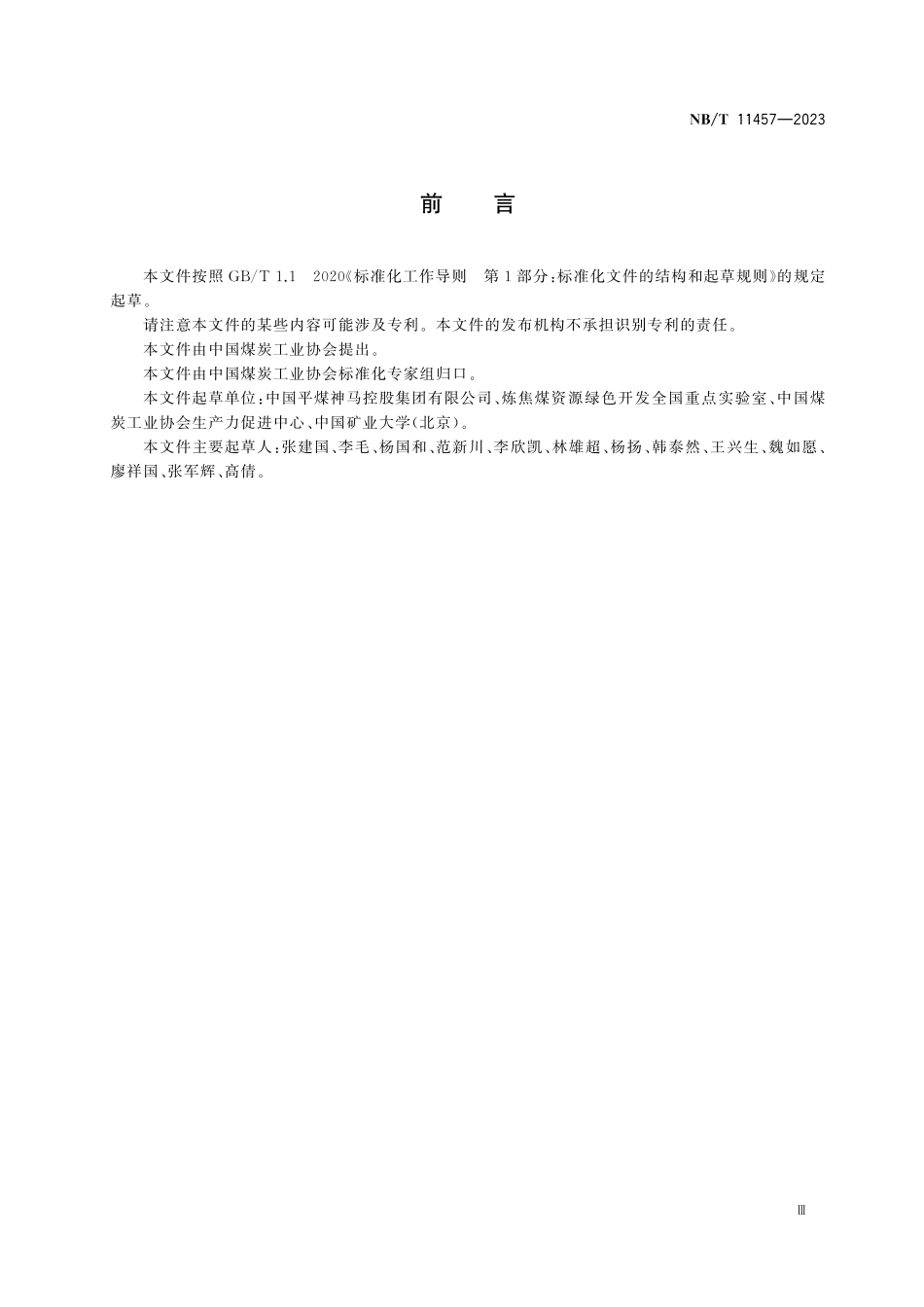 NBT 11457-2023 炼焦配煤技术导则.pdf_第3页