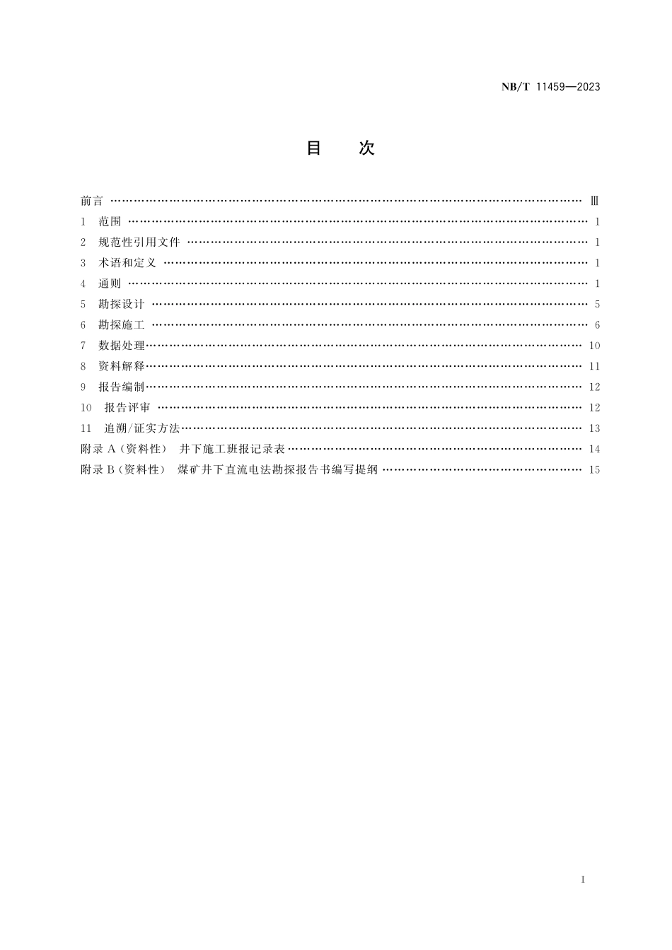 NBT 11459-2023 煤矿井下直流电法勘探规程.pdf_第2页