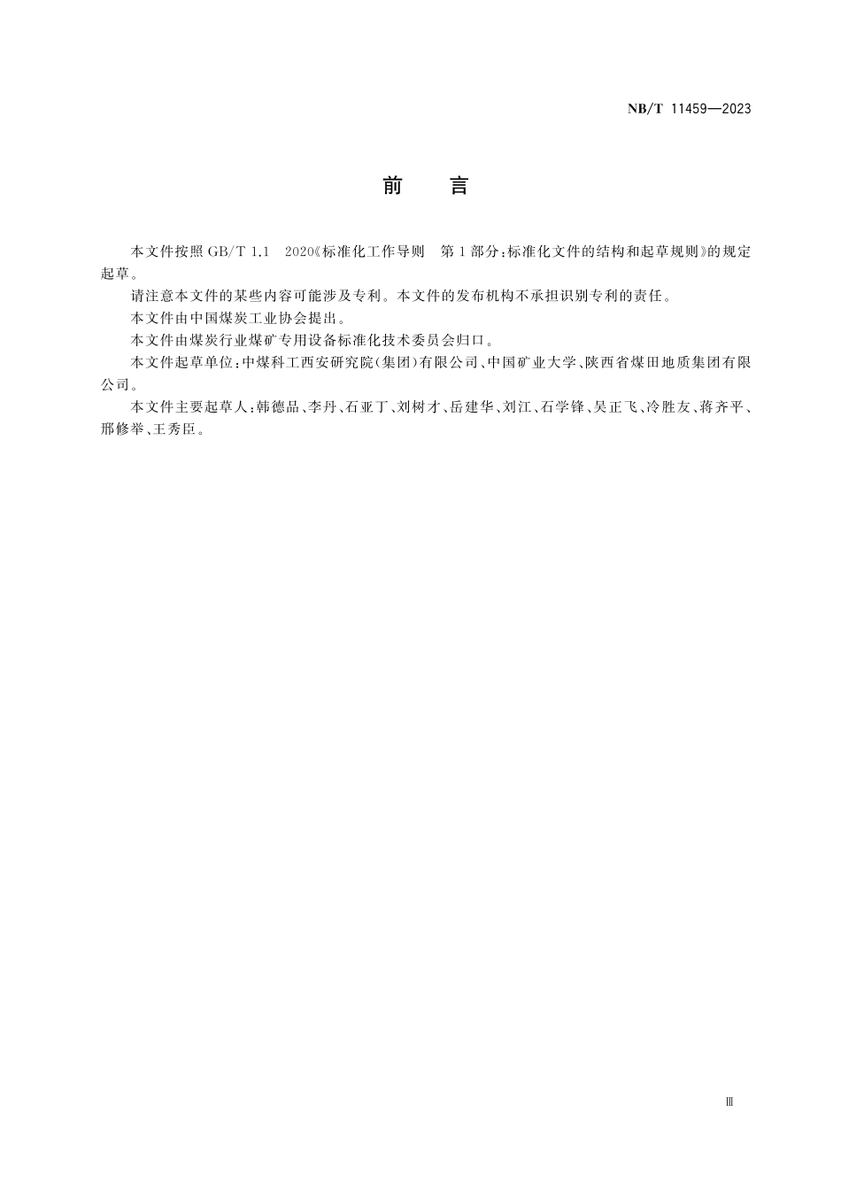 NBT 11459-2023 煤矿井下直流电法勘探规程.pdf_第3页