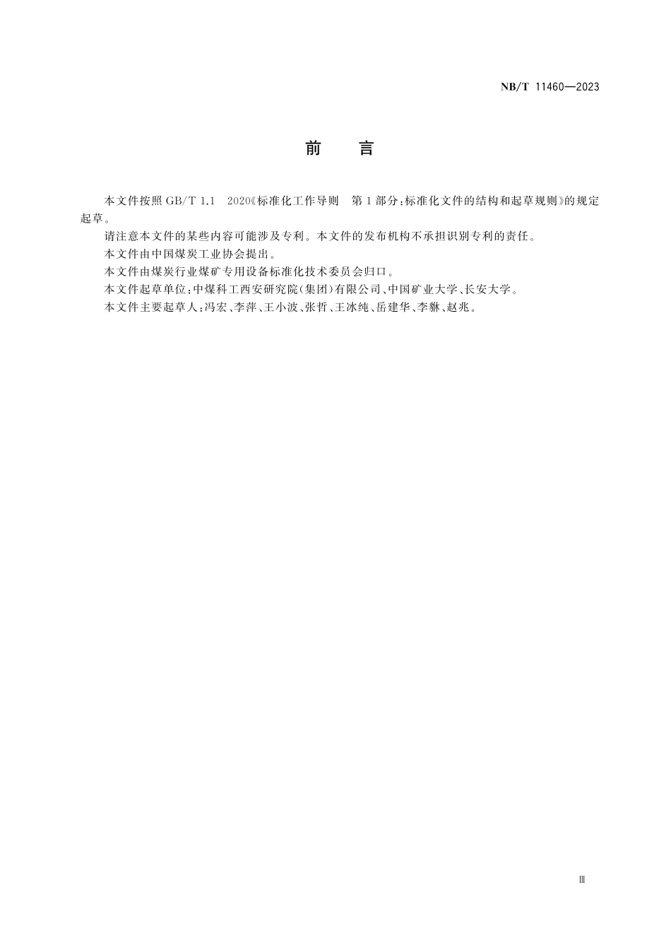 NBT 11460-2023矿用瞬变电磁超前探测仪技术条件.pdf_第3页