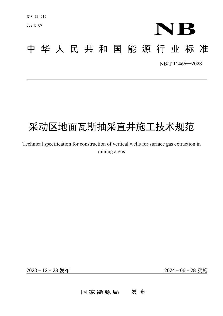 NBT 11466-2023 采动区地面瓦斯抽采直井施工技术规范.PDF_第1页
