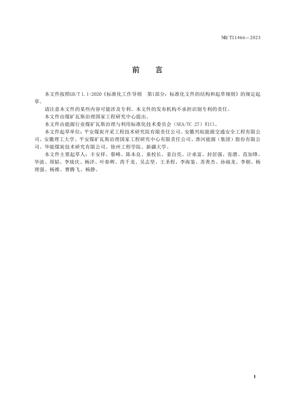NBT 11466-2023 采动区地面瓦斯抽采直井施工技术规范.PDF_第2页