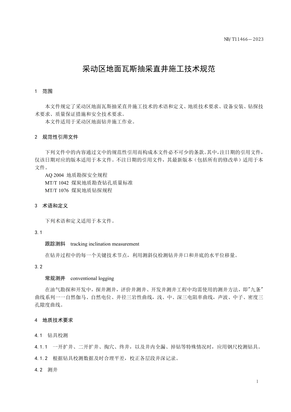 NBT 11466-2023 采动区地面瓦斯抽采直井施工技术规范.PDF_第3页