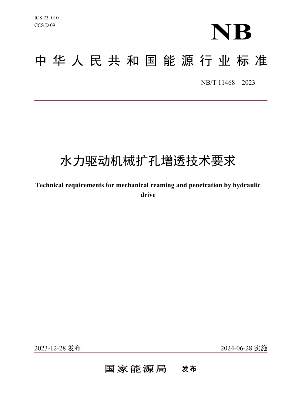 NBT 11468-2023 水力驱动机械扩孔增透技术要求.PDF_第1页