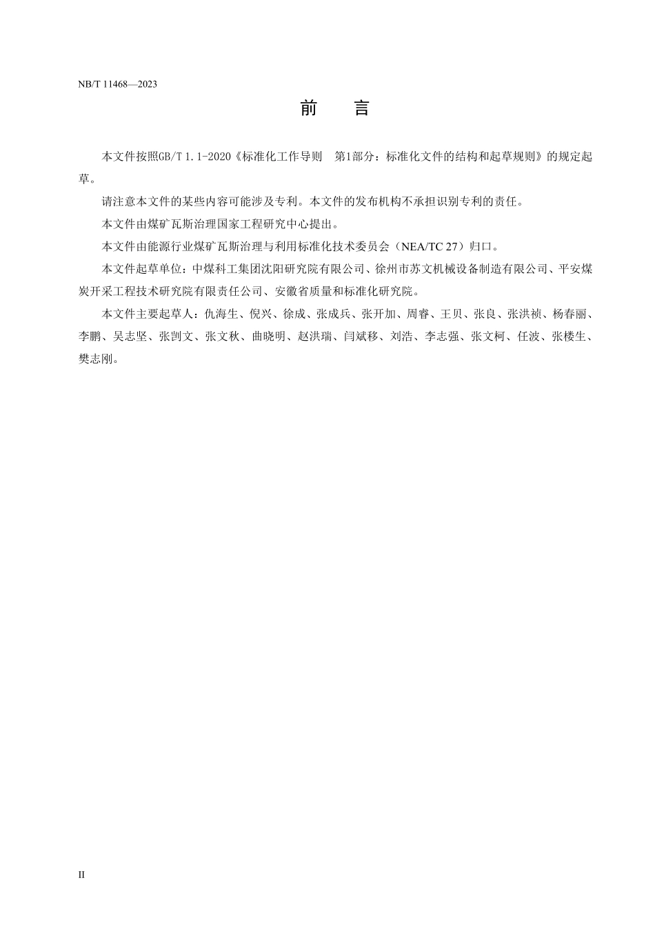 NBT 11468-2023 水力驱动机械扩孔增透技术要求.PDF_第3页
