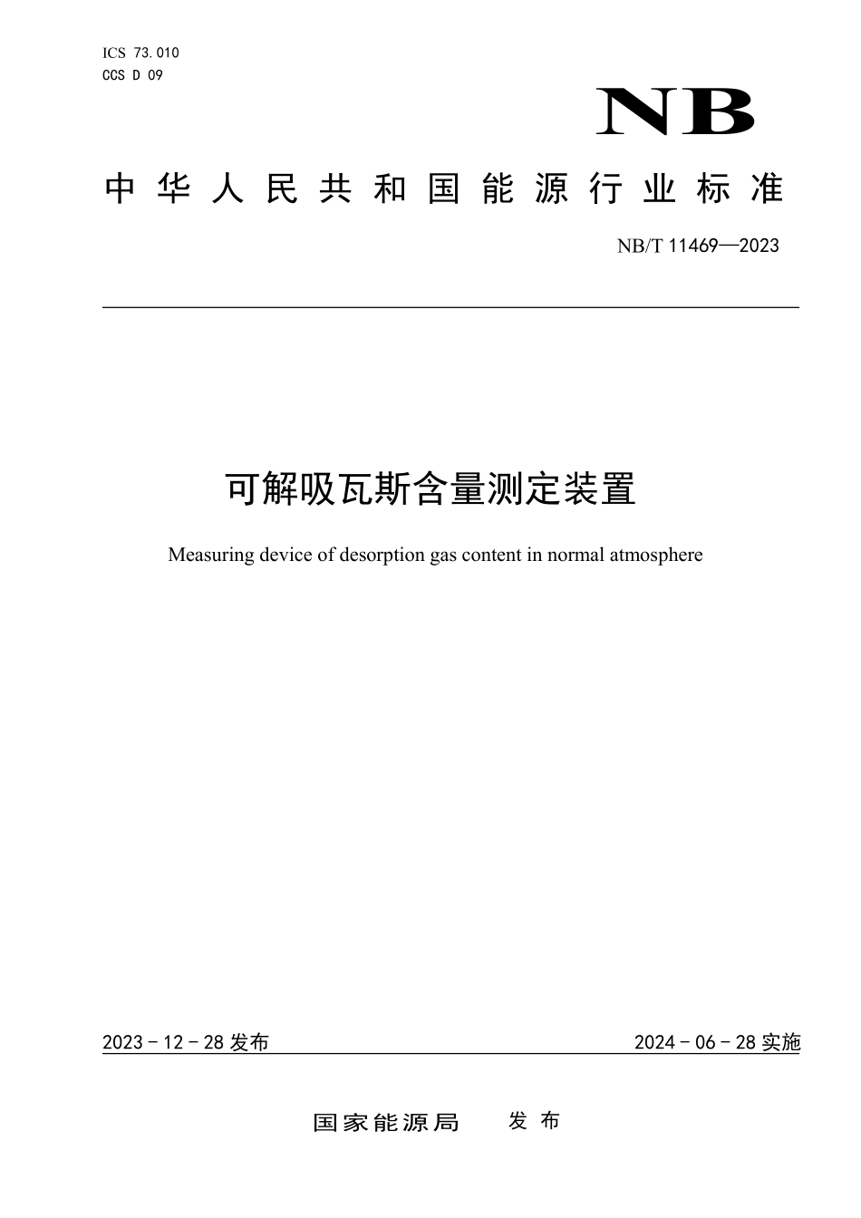 NBT 11469-2023 可解吸瓦斯含量测定装置.PDF_第1页