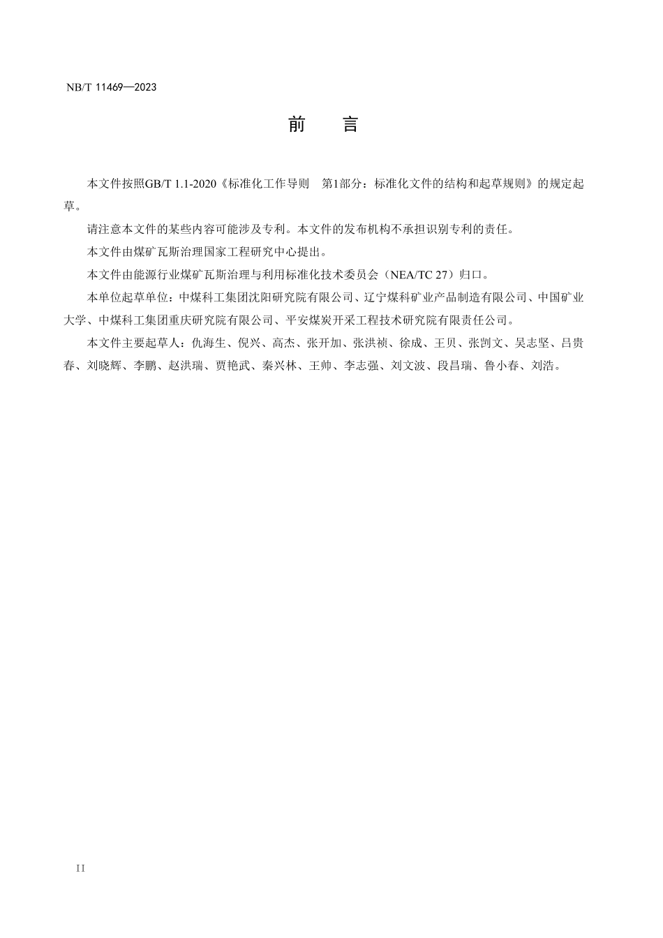 NBT 11469-2023 可解吸瓦斯含量测定装置.PDF_第3页