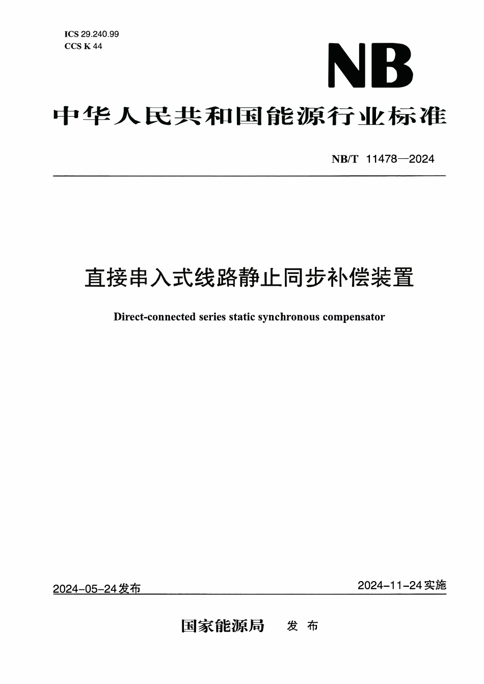 NBT 11478-2024 直接串入式线路静止同步补偿装置.PDF_第1页