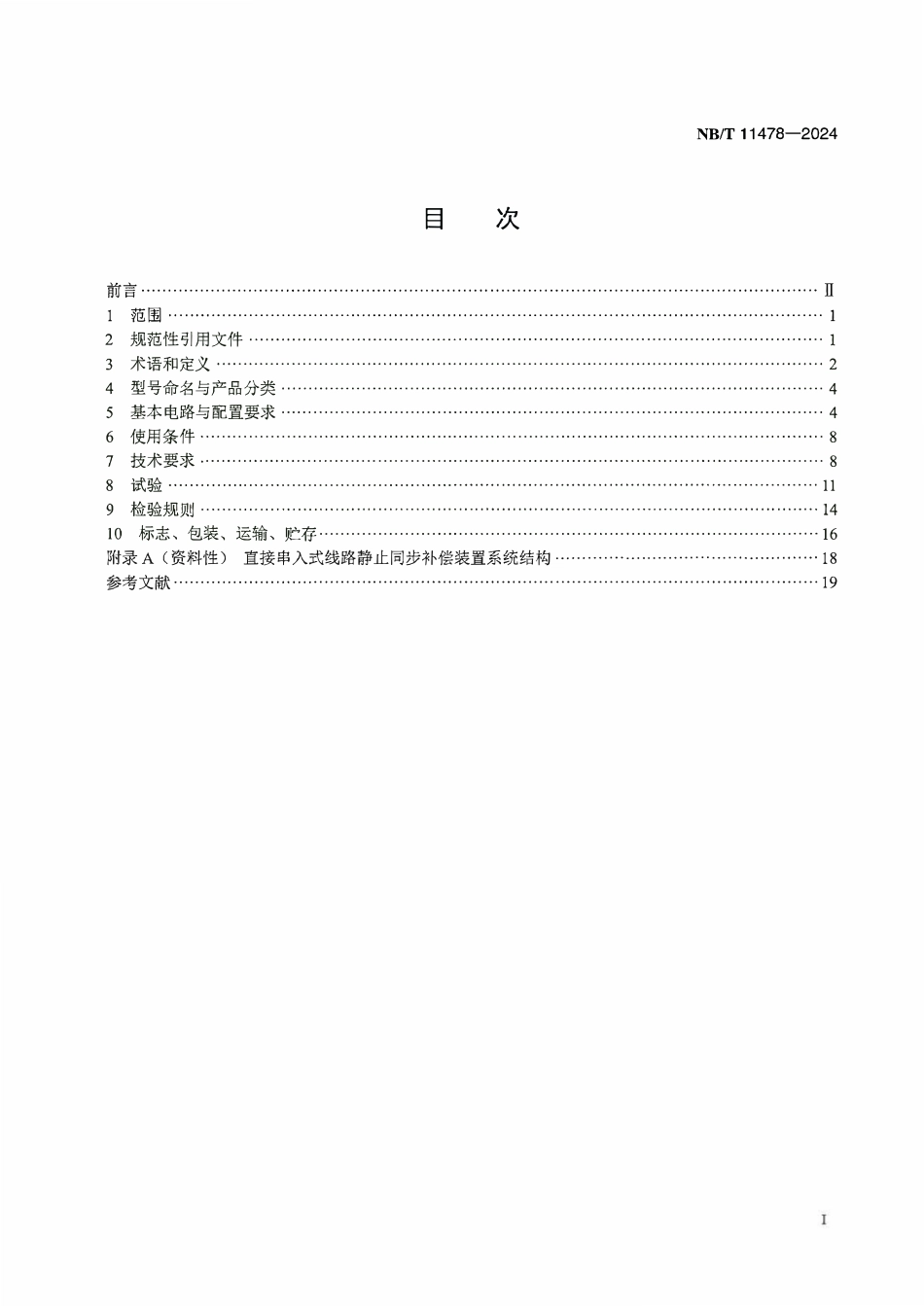 NBT 11478-2024 直接串入式线路静止同步补偿装置.PDF_第2页