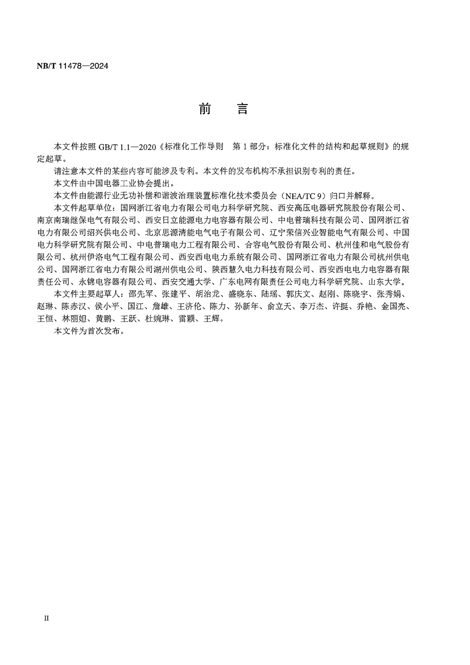 NBT 11478-2024 直接串入式线路静止同步补偿装置.PDF_第3页