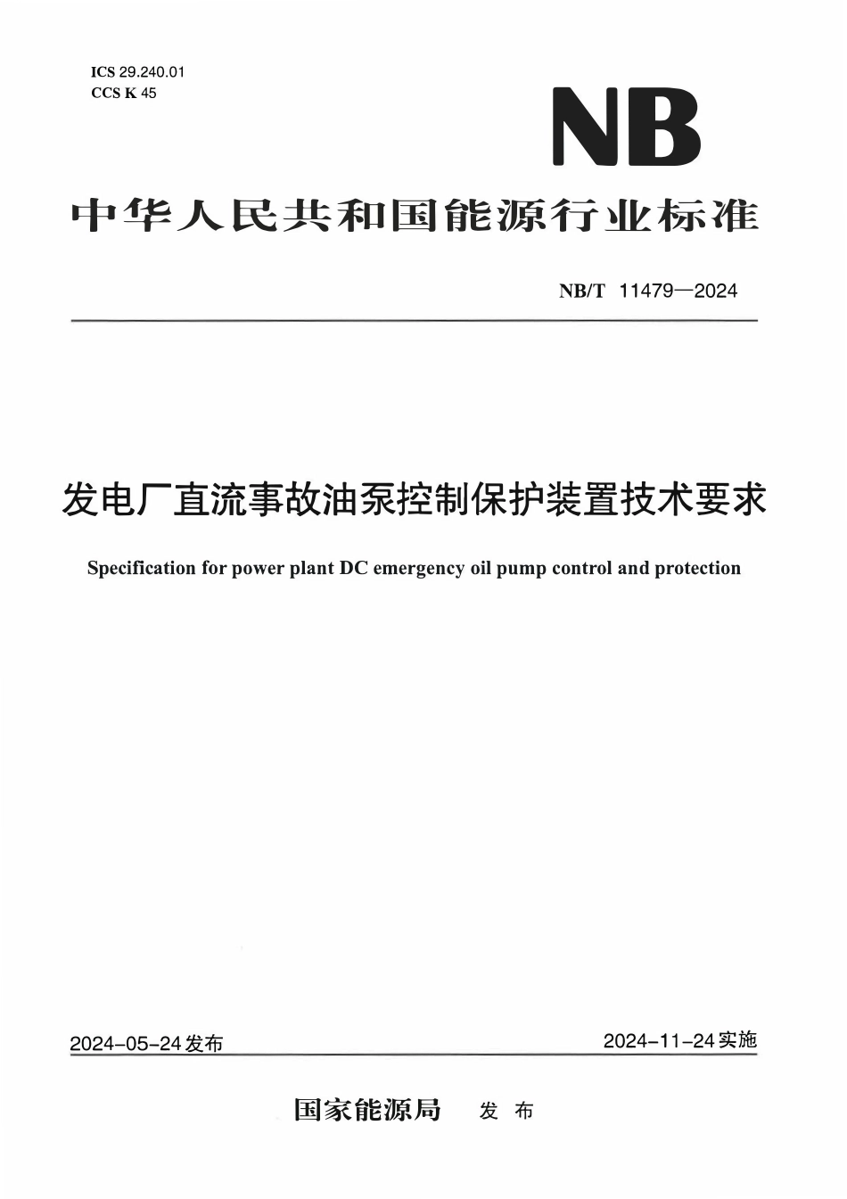 NBT 11479-2024 发电厂直流事故油泵控制保护装置技术要求.PDF_第1页