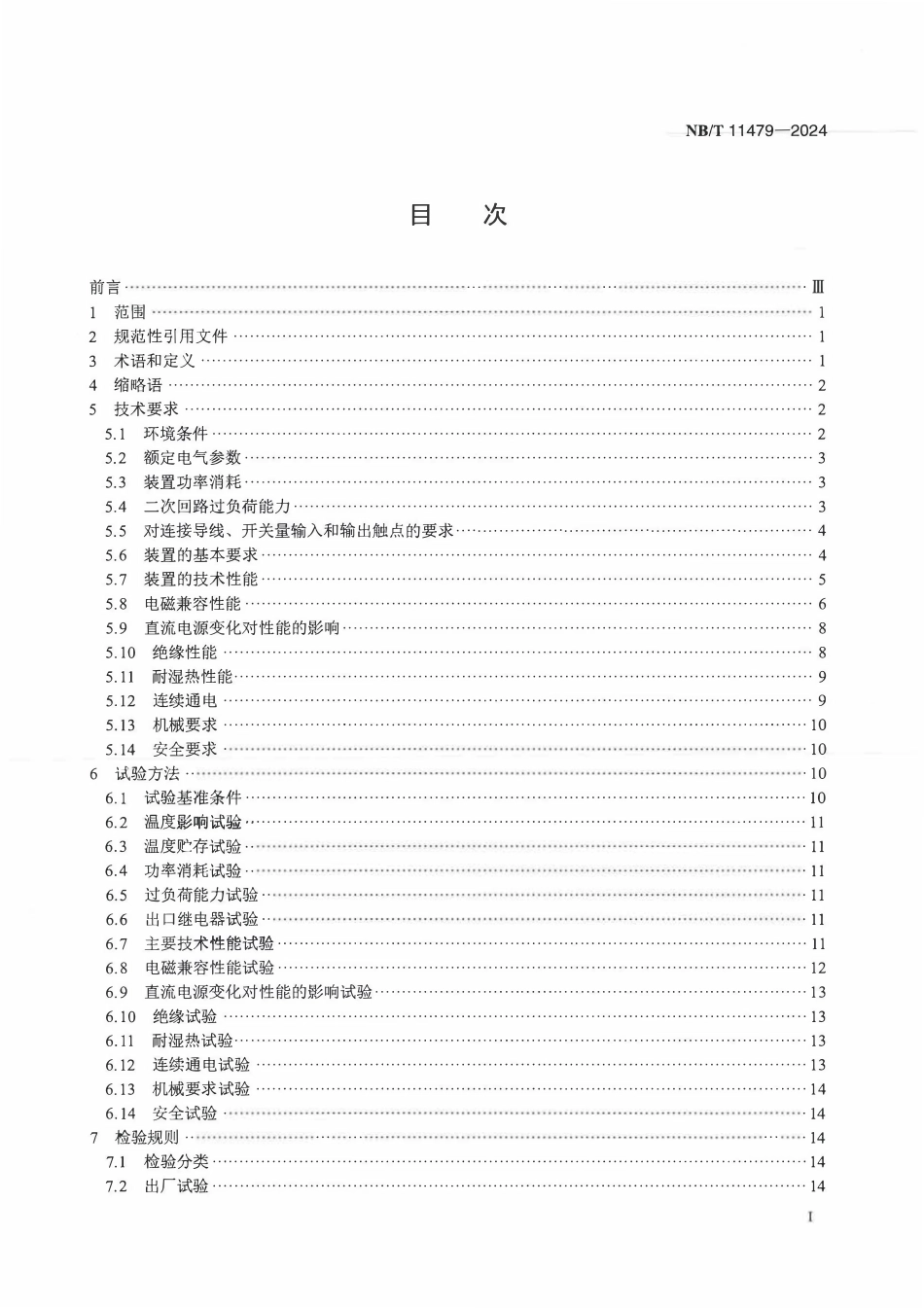 NBT 11479-2024 发电厂直流事故油泵控制保护装置技术要求.PDF_第2页