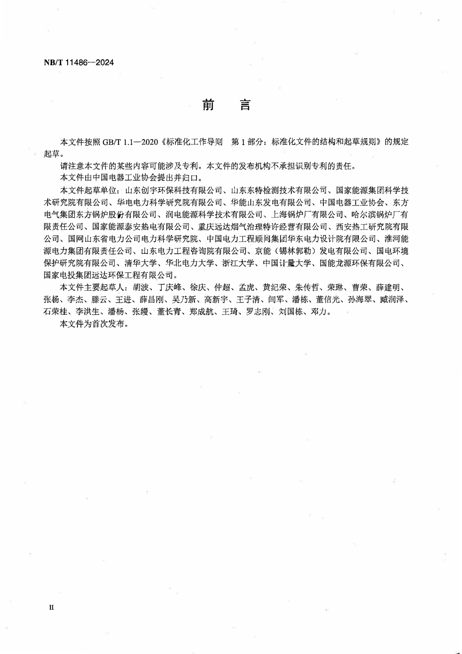 NBT 11486-2024 脱硝喷氨智能控制系统技术要求.PDF_第3页