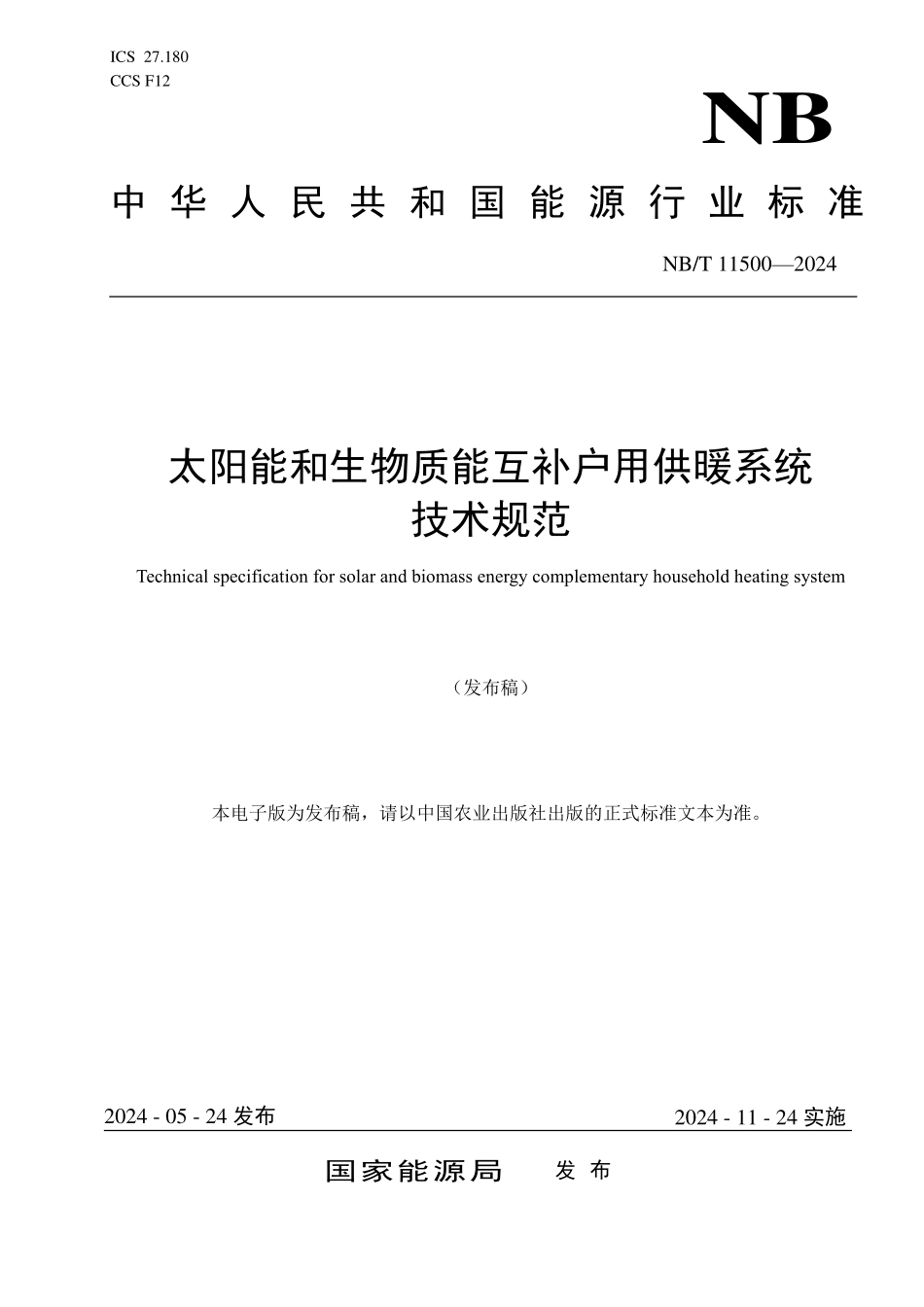 NBT 11500-2024 太阳能和生物质能互补户用供暖系统技术规范.PDF_第1页