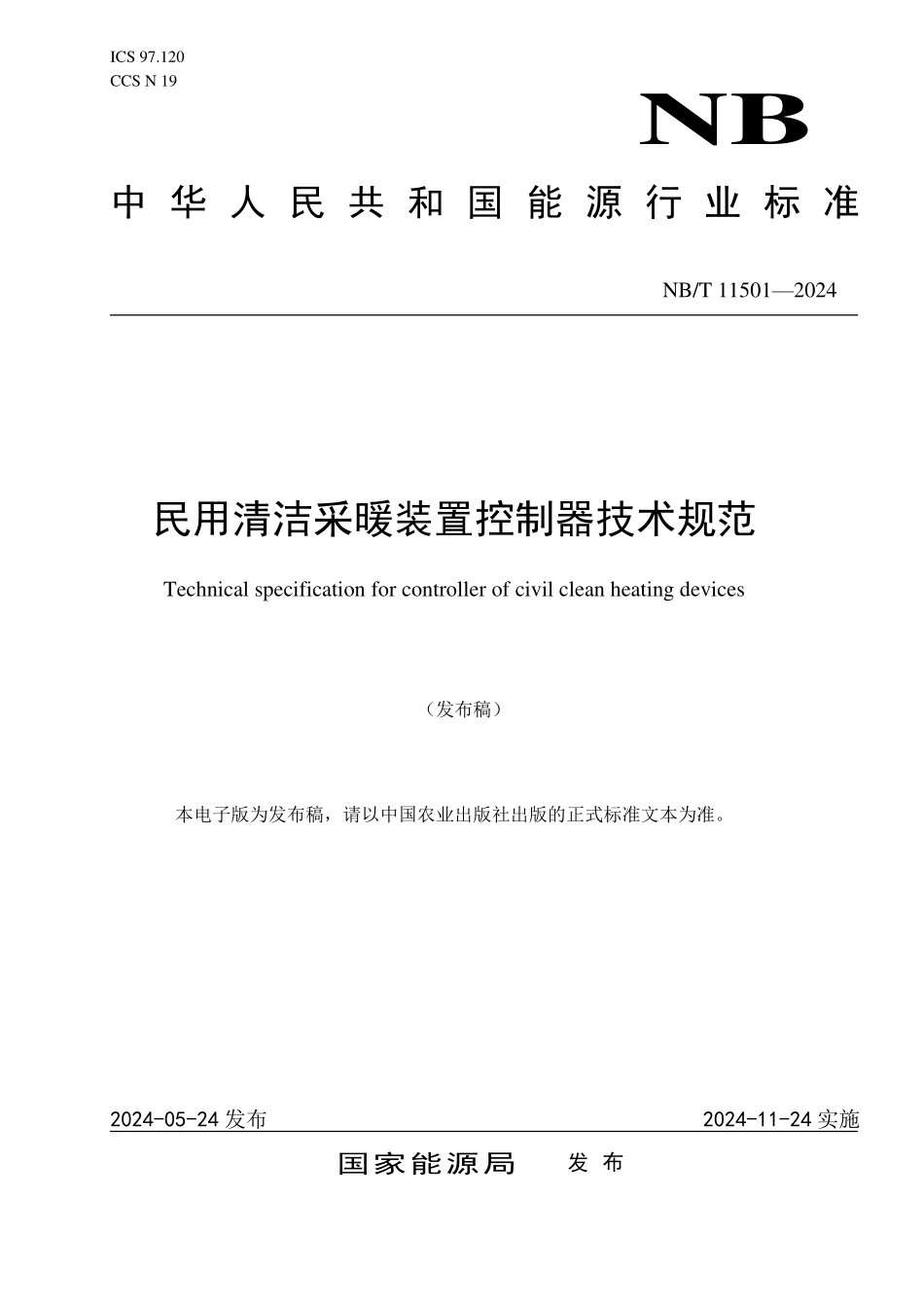 NBT 11501-2024 民用清洁采暖装置控制器技术规范.PDF_第1页