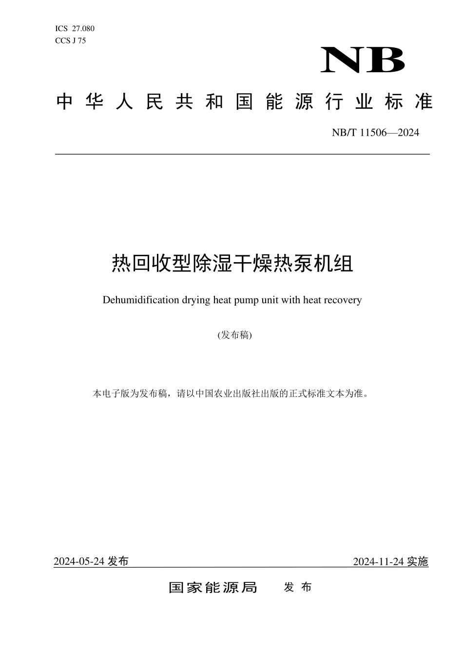 NBT 11506-2024 热回收型除湿干燥热泵机组.PDF_第1页