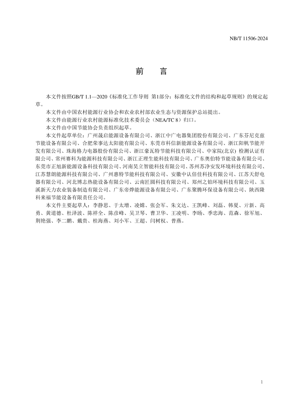 NBT 11506-2024 热回收型除湿干燥热泵机组.PDF_第3页