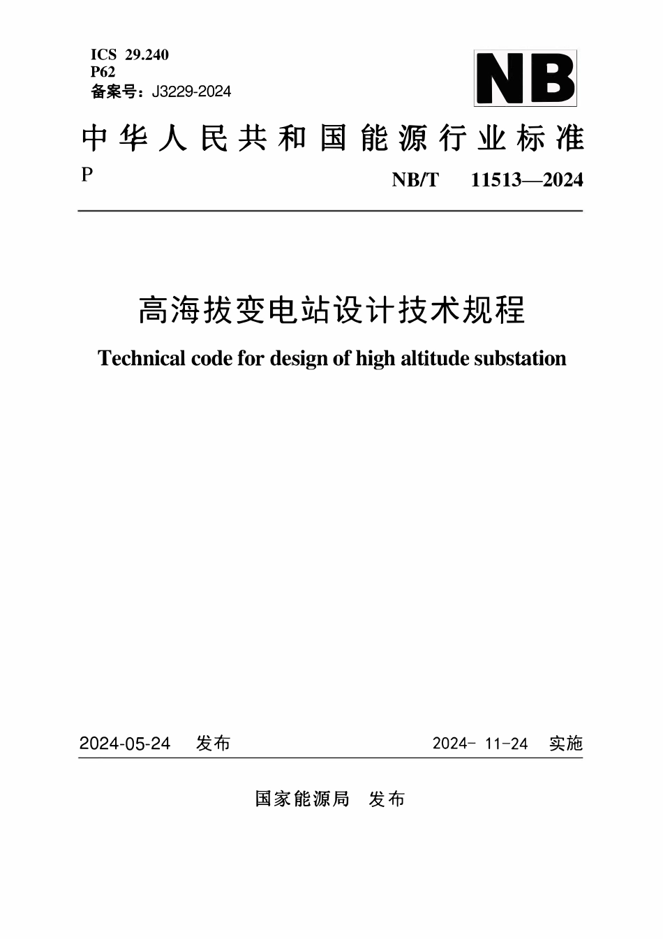 NBT 11513-2024高海拔变电站设计技术规程.pdf_第1页