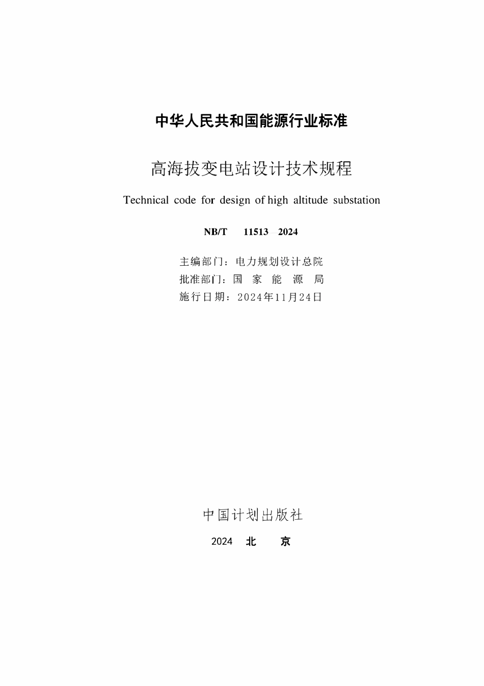 NBT 11513-2024高海拔变电站设计技术规程.pdf_第2页