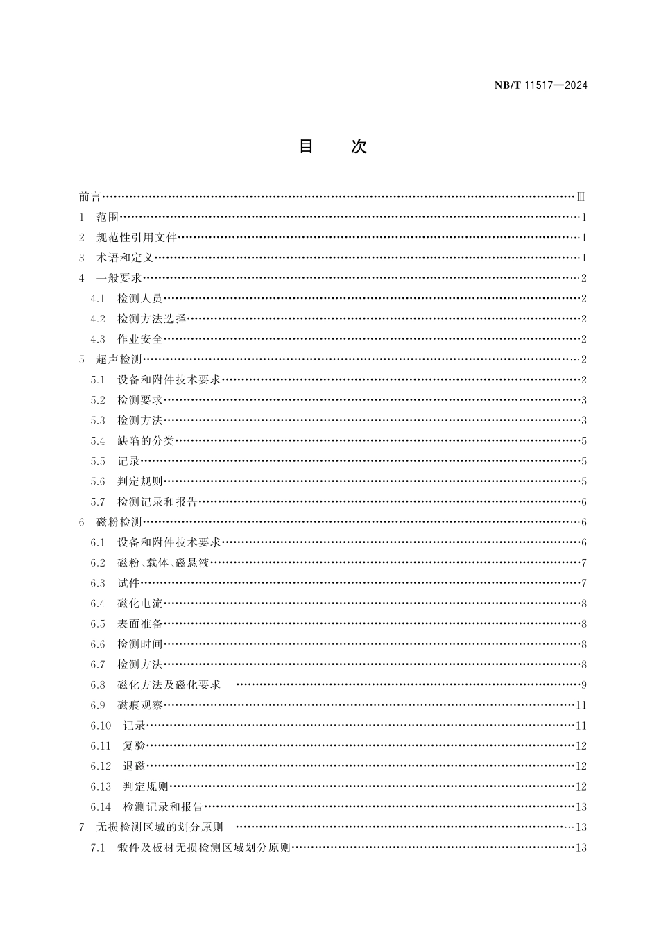 NBT 11517-2024 矿用提升容器重要承载件无损检测方法与判定规则.pdf_第2页