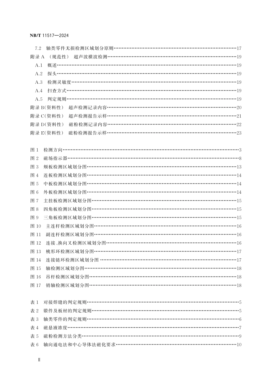 NBT 11517-2024 矿用提升容器重要承载件无损检测方法与判定规则.pdf_第3页