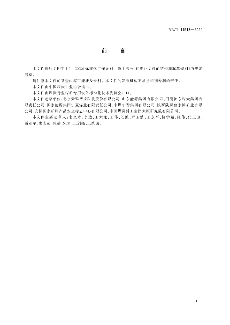 NBT 11518-2024 煤矿综采工作面集成供液系统技术条件.pdf_第2页
