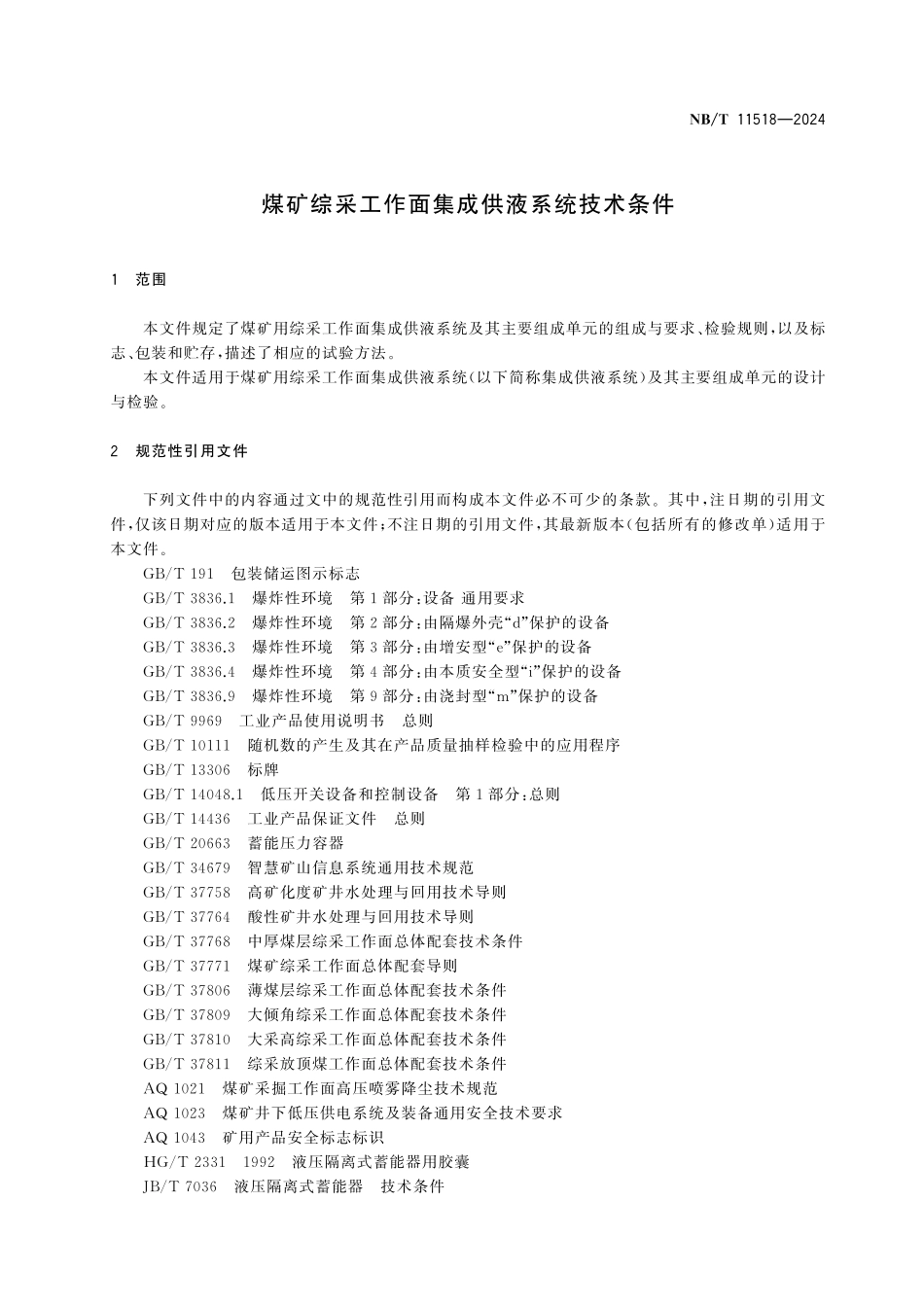 NBT 11518-2024 煤矿综采工作面集成供液系统技术条件.pdf_第3页