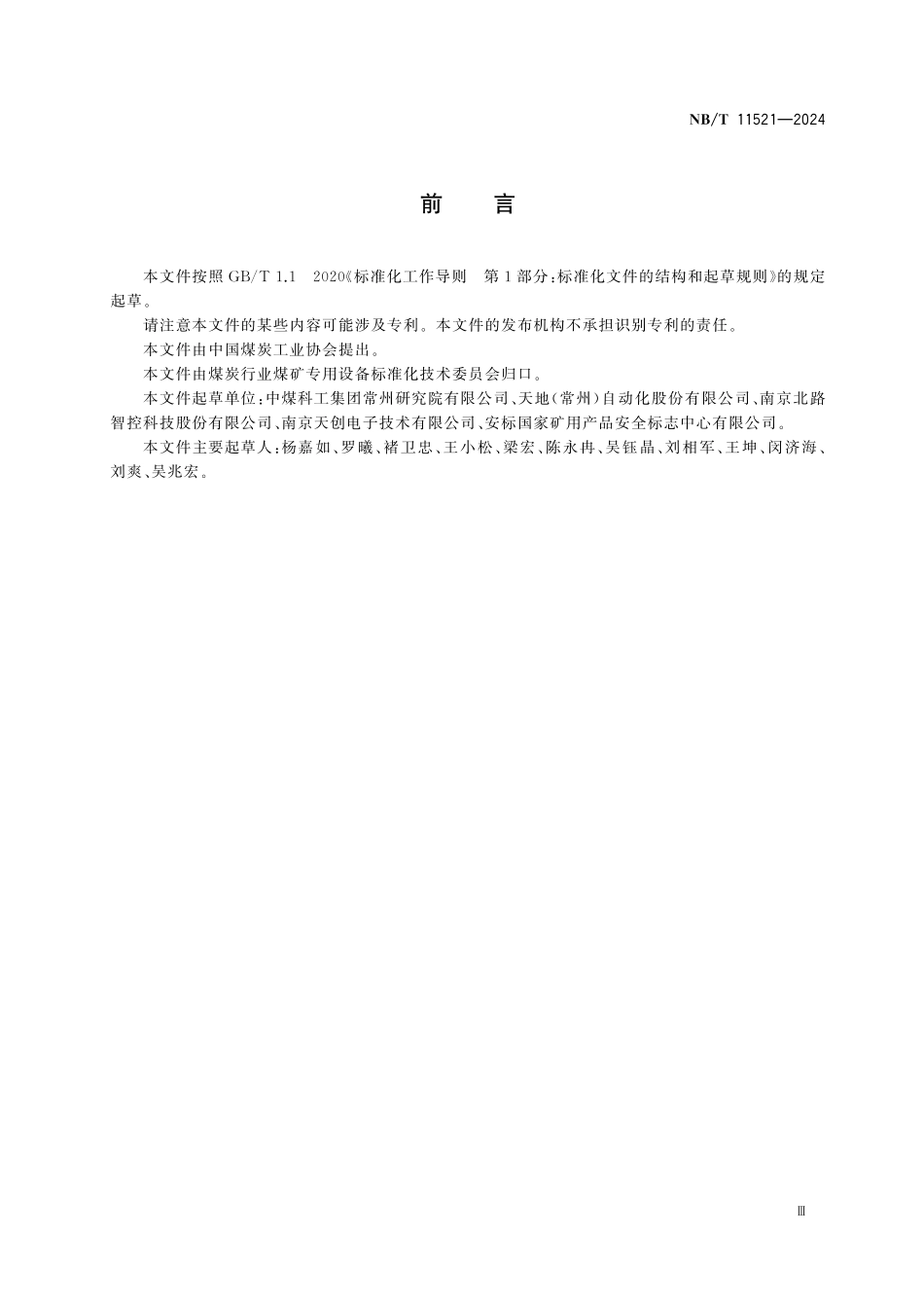 NBT 11521-2024 矿用巡检仪监控系统通用技术条件.pdf_第3页