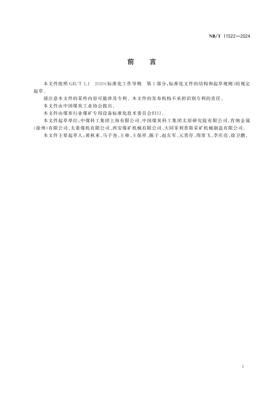 NBT 11522-2024 采掘机械用刀具装置.pdf_第2页