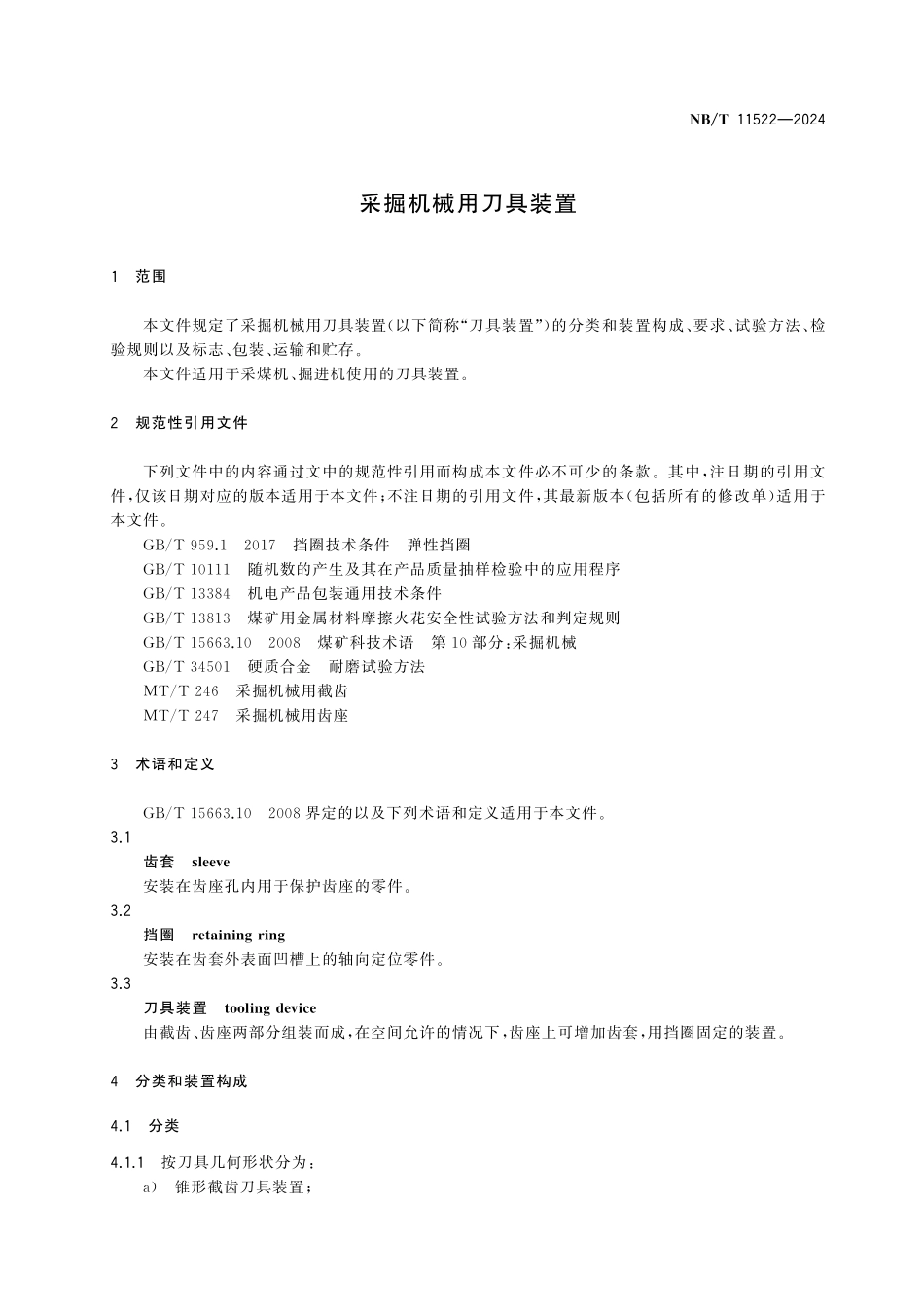 NBT 11522-2024 采掘机械用刀具装置.pdf_第3页