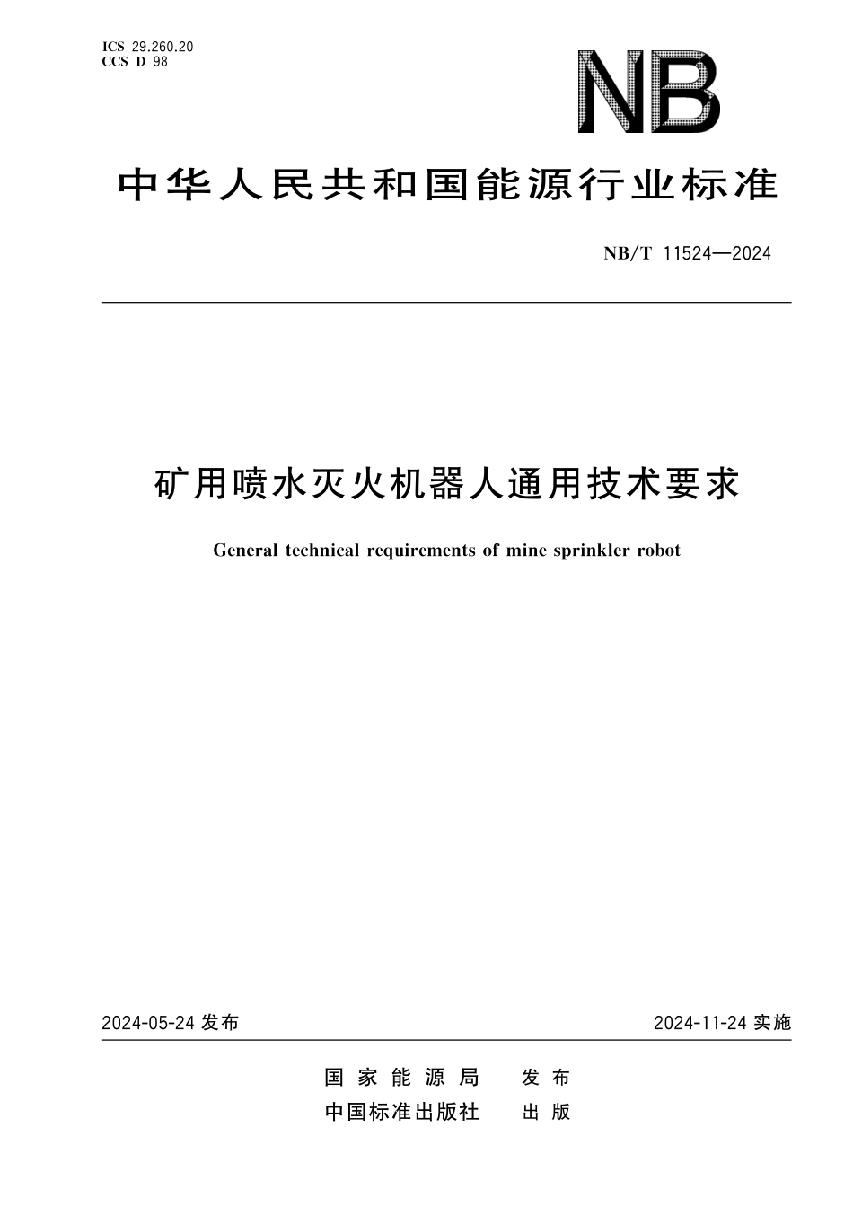 NBT 11524-2024 矿用喷水灭火机器人通用技术要求.pdf_第1页
