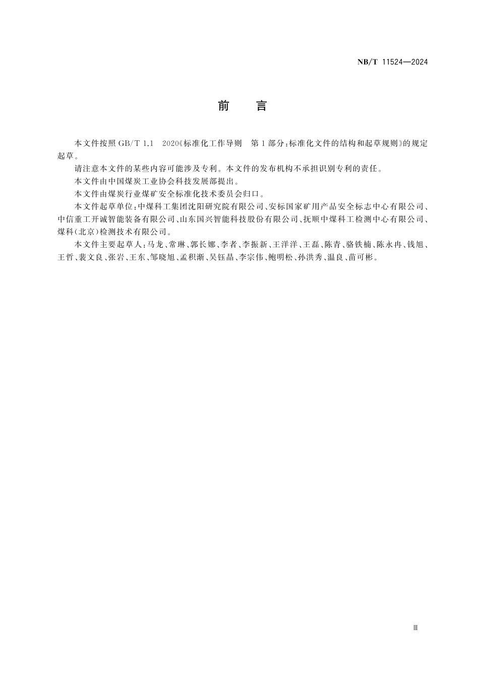 NBT 11524-2024 矿用喷水灭火机器人通用技术要求.pdf_第3页