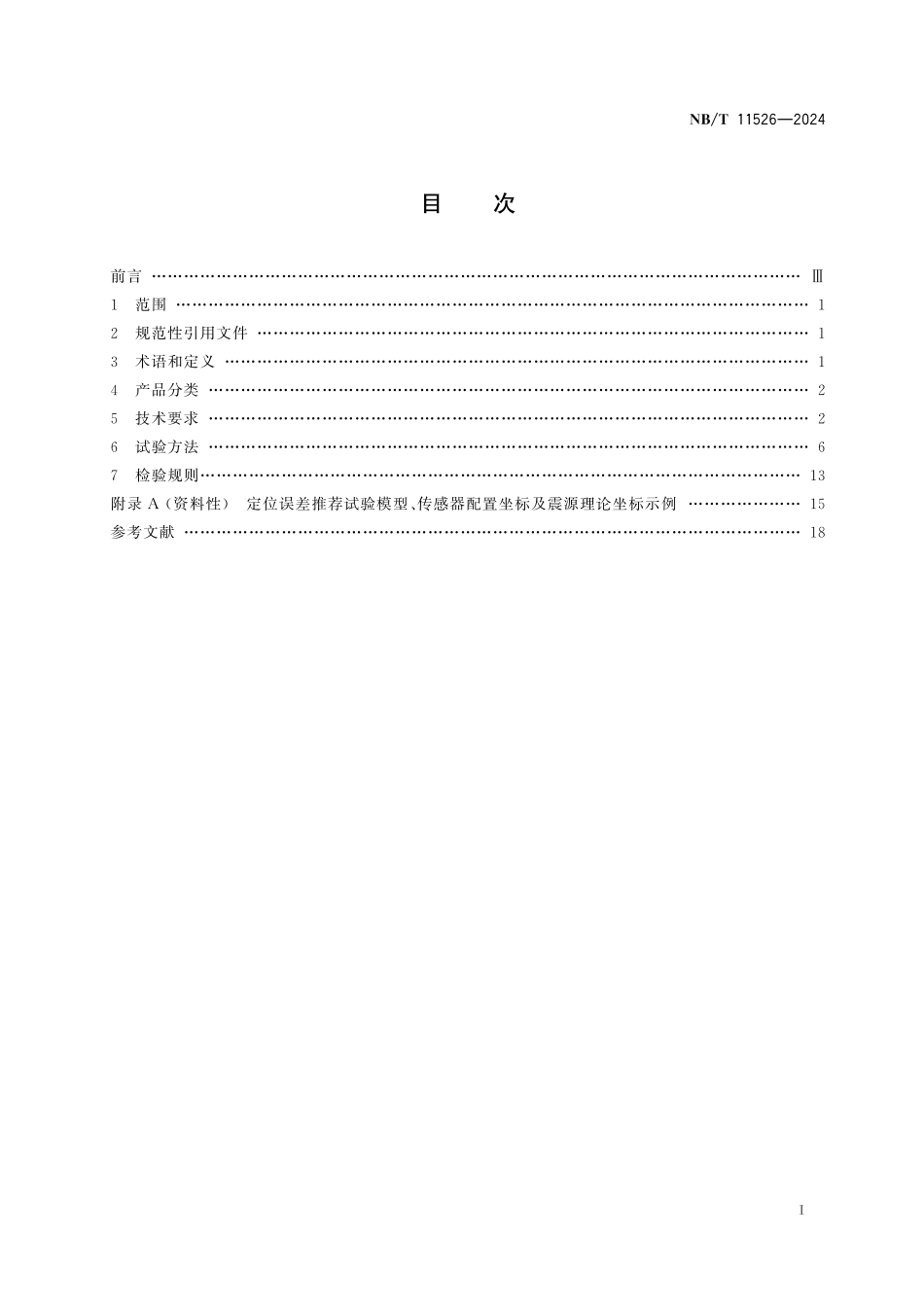 NBT 11526-2024 煤矿微震监测系统通用技术条件.pdf_第2页