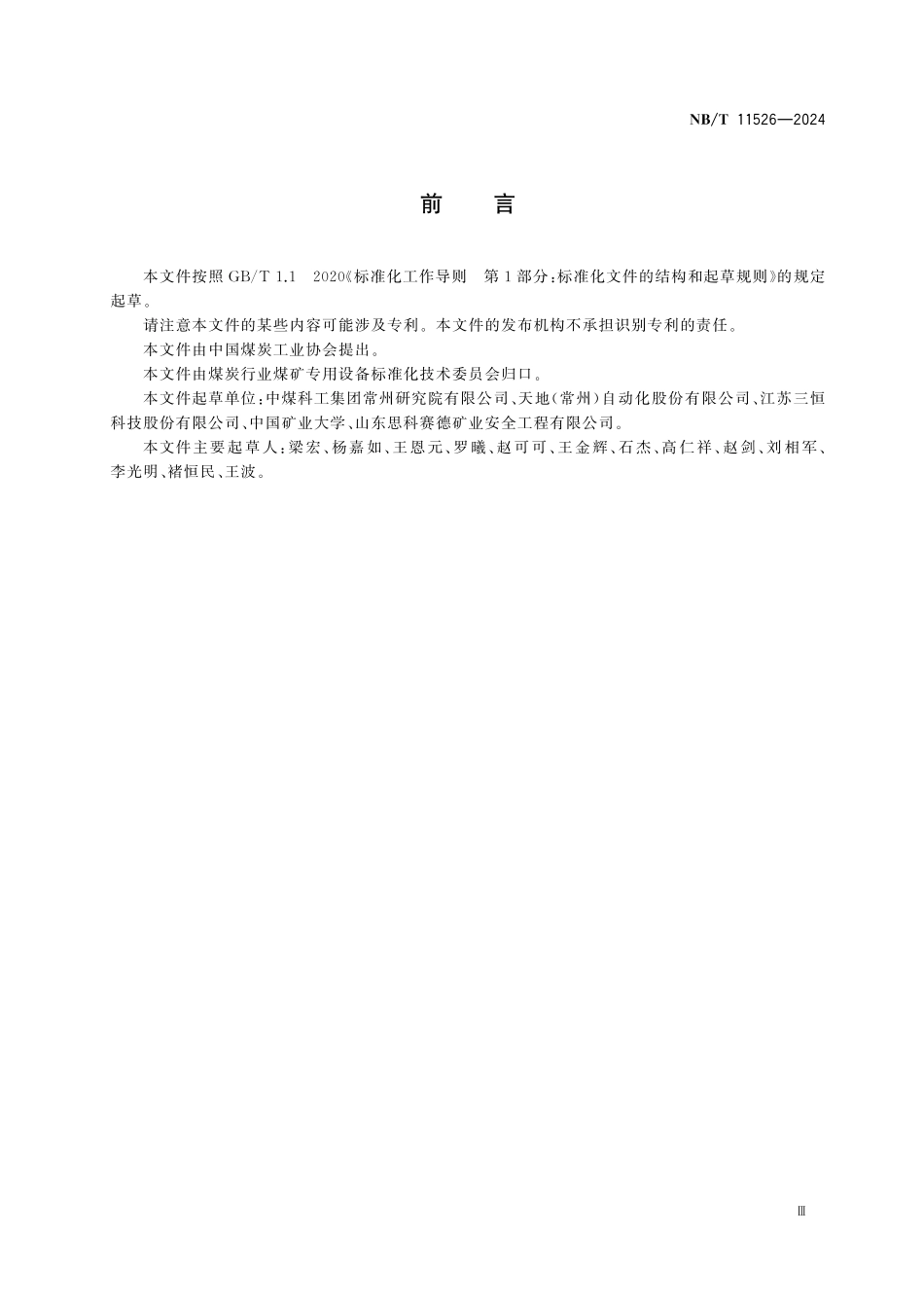 NBT 11526-2024 煤矿微震监测系统通用技术条件.pdf_第3页
