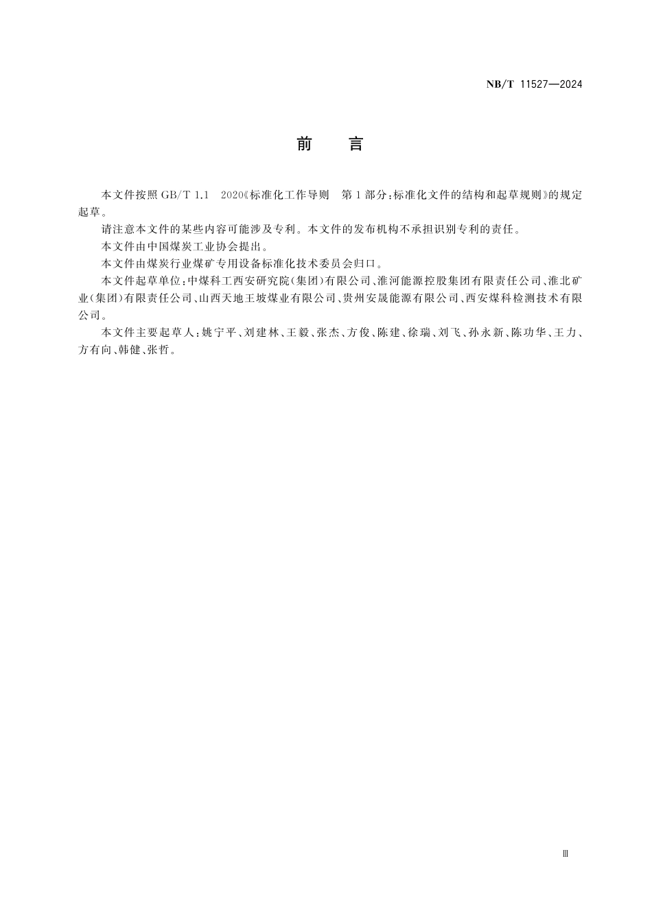 NBT 11527-2024 煤矿井下气动定向钻进技术规程.pdf_第3页