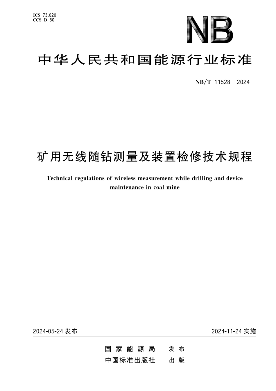 NBT 11528-2024 矿用无线随钻测量及装置检修技术规程.pdf_第1页